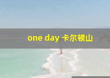 one day 卡尔顿山